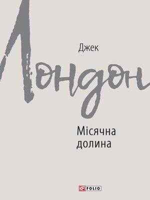 cover image of Місячна долина